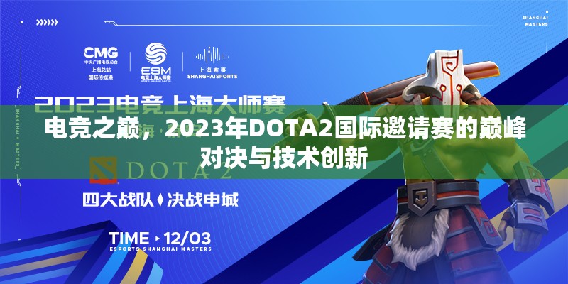 电竞之巅，2023年DOTA2国际邀请赛的巅峰对决与技术创新