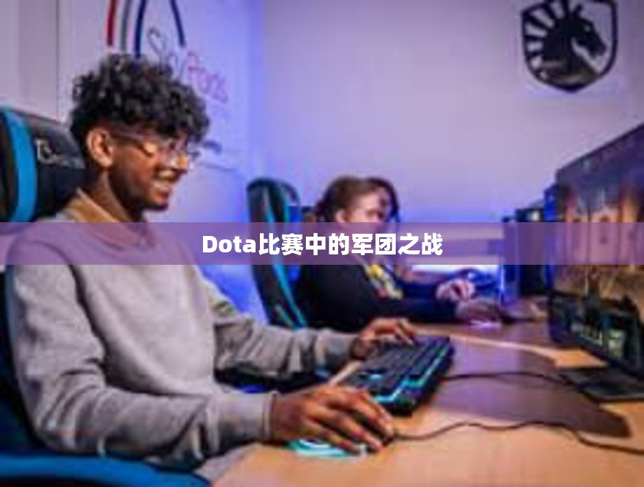 Dota比赛中的军团之战