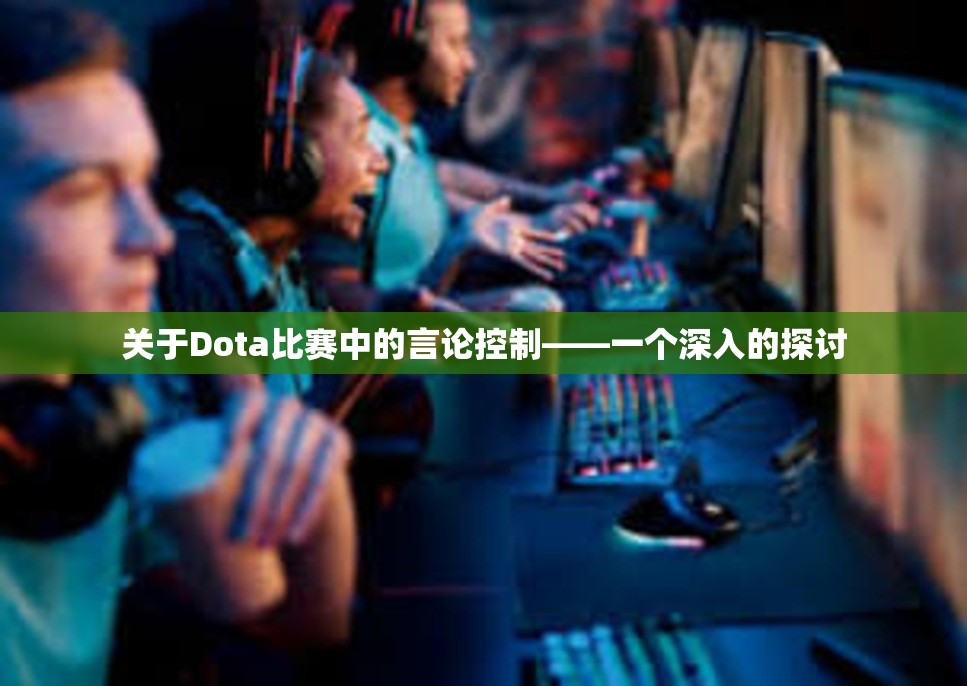 关于Dota比赛中的言论控制——一个深入的探讨