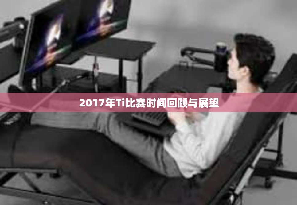 2017年Ti比赛时间回顾与展望