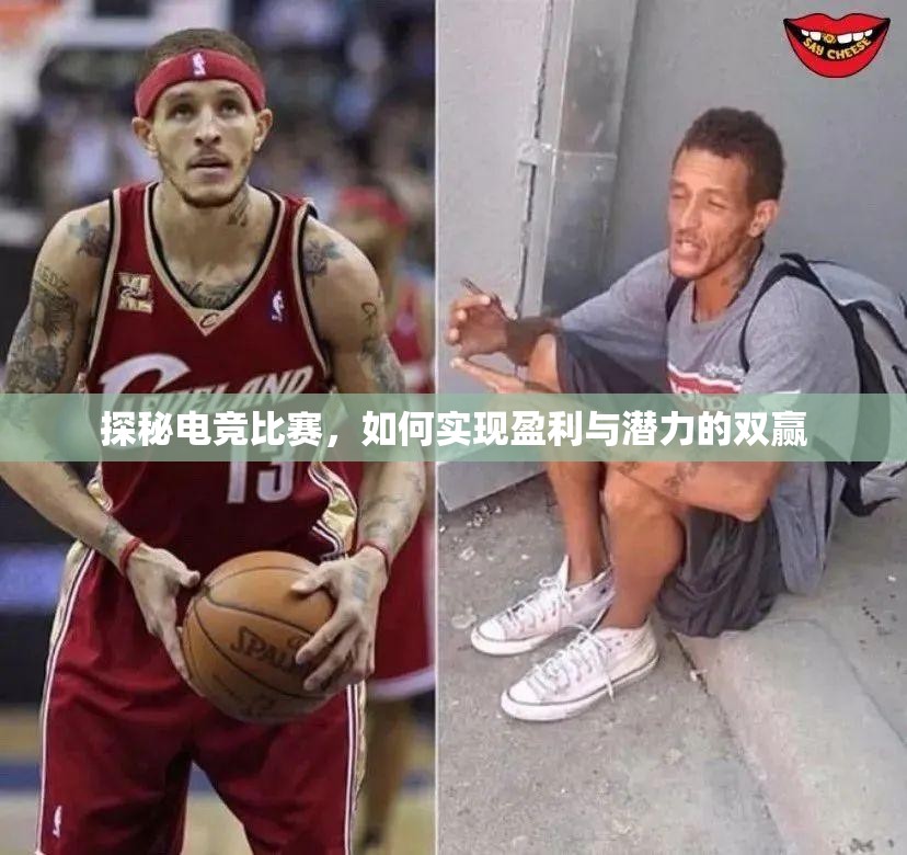 探秘电竞比赛，如何实现盈利与潜力的双赢