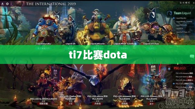 ti7比赛dota