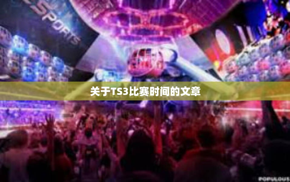 关于TS3比赛时间的文章