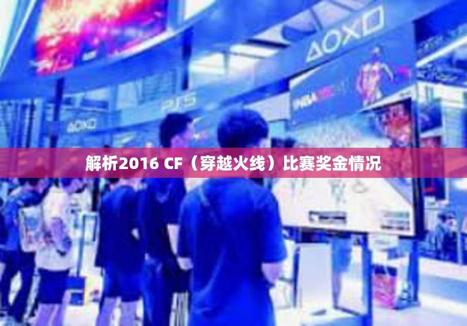 解析2016 CF（穿越火线）比赛奖金情况